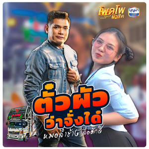 ตั๋วผัวว่าจั่งใด๋