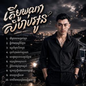 តើមួយណាសម្រាប់អូន.ខ្ញុំជាមនុស្សទីប៉ុន្មាន.ស្នេហ៍មួយចែកបួន.អូនកំពុងរង់ចាំអ្នកណា.តើបេះដូងអូនមានប៉ុន្មានថត