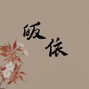 皈依（纯歌版）