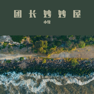 小牧-妮可妮可妮（DJ串烧）（小牧 remix）