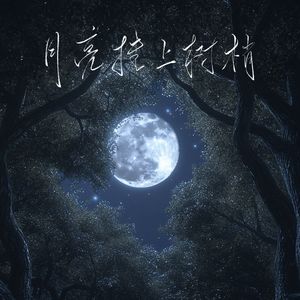 月亮挂上树梢