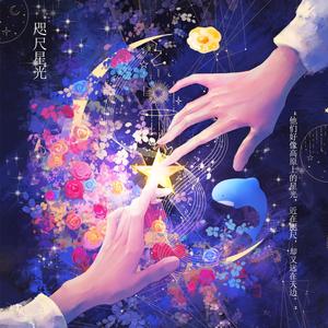 咫尺星光——如屿得水应援曲