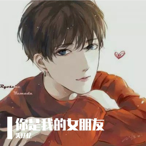你是我的女朋友