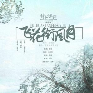 飞花衔风月—《修仙之养猫》ED1