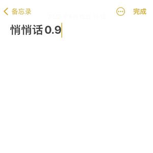 悄悄话0.9