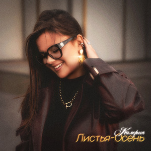 Листья-осень