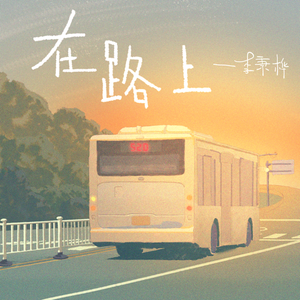 在路上