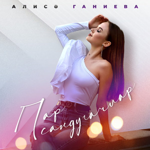 Пар сандугачлар