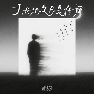 天长地久只是传闻