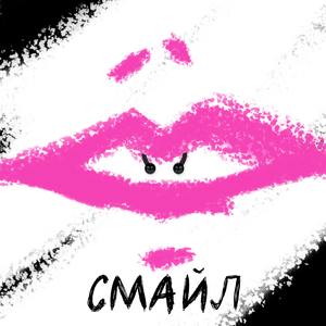 Смайл