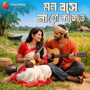 Mon Bose Na Go Kajete (মন বসে না গো কাজেতে)