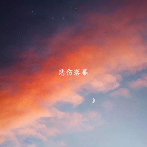 悲伤落幕 (伴奏)