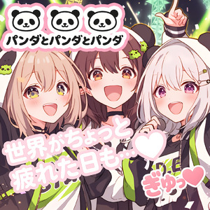 パンダとパンダとパンダ