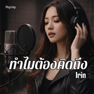 ทำไมต้องคิดถึง