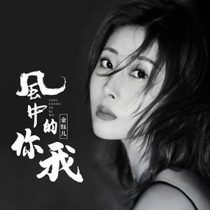 风中的你我