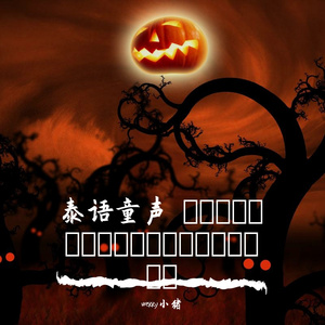 Bell Nipada-150-泰语童声 ให้เคอรี่มาส่งได้บ่（Wekky小猪 Hard ReMix）（wekky小猪 remix）