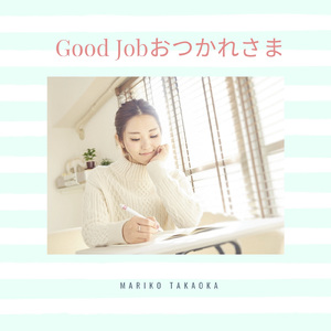 Good Job おつかれさま