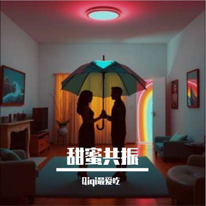 甜蜜共振＃百万奖金AI创作大赛+主题二