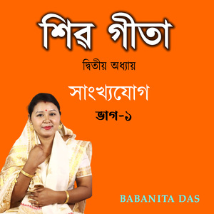 শিৱ গীতা দ্বিতীয় অধ্যায় সাংখ্যযোগ ভাগ-১