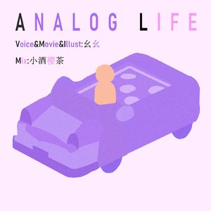 アナログライフ