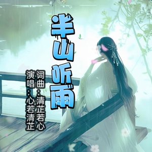 半山听雨0.98