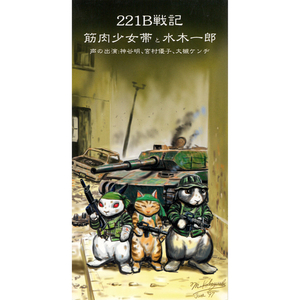 221B戦記 (シングル・バージョン)