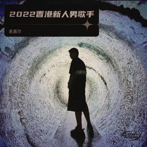 小谐星（cover:吕爵安）（翻自 麦嘉尔）