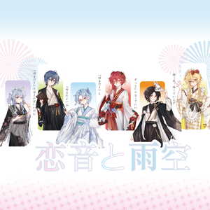 恋音と雨空