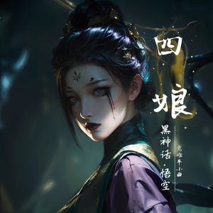 黑神话·悟空《四娘》