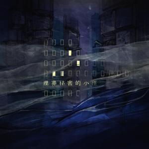 埋葬秘密的小径