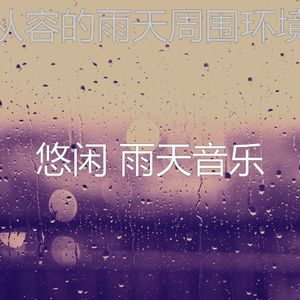 有趣暴风雨情怀