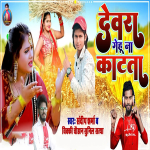 Devara Gehu Na Katata