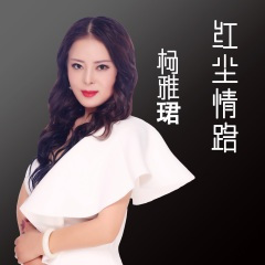 红尘情路 (DJ何鹏女版)