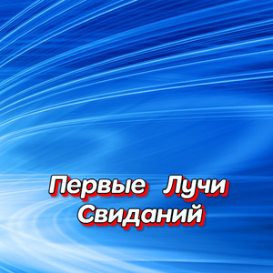 СТИРАЕТ ВРЕМЯ КИЛОМЕТРЫ