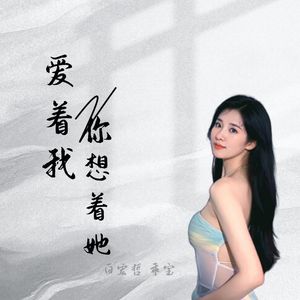 爱着我你想着她