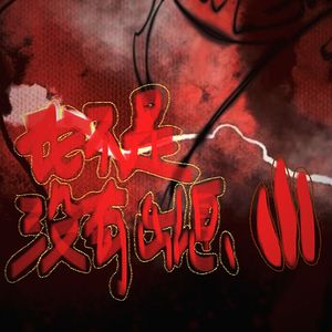 我不是没有出息（prod.Siren）