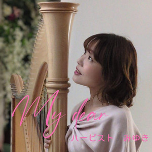 きみがいるから (2025年レコーディング)