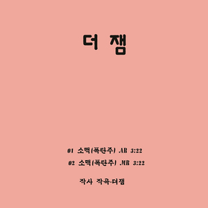 소맥(폭탄주)