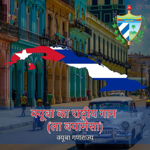 क्यूबा का राष्ट्रीय गान (ला बयामेसा)
