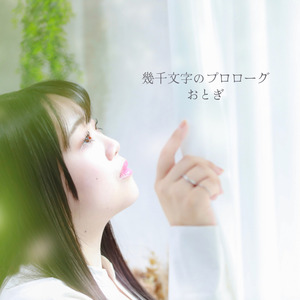 幾千文字のプロローグ