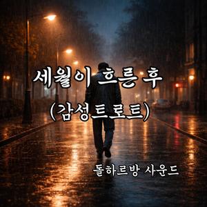 세월이 흐른 후