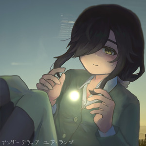 アンダーグラッブ・ユア・ランプ