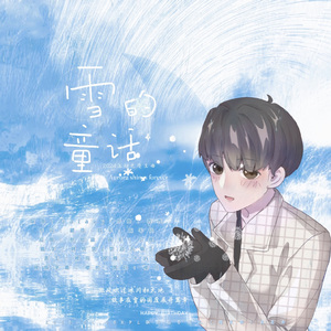 雪的童话