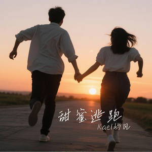 甜蜜逃跑