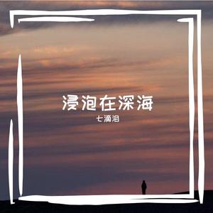 浸泡在深海（落空） 伴奏