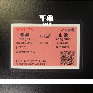 车票