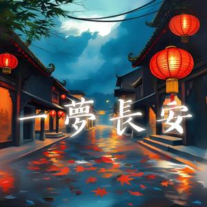 一夢長安 A Dream of Chang'an