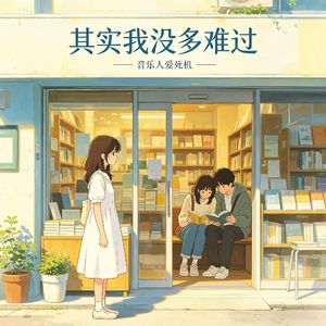 其实我没多难过