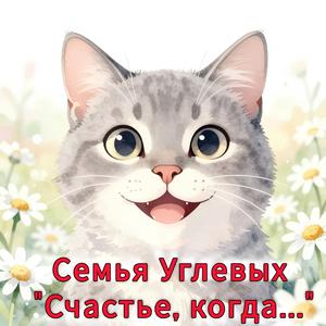 Счастье, когда