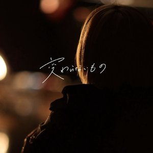 変わらないもの